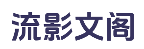 流影文阁